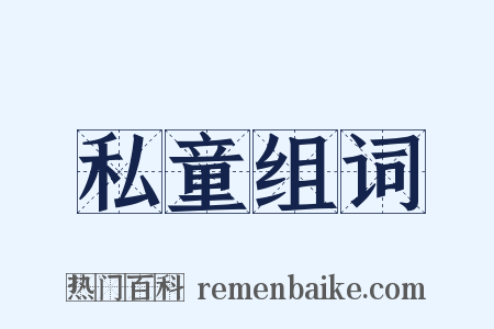私童组词是什么意思的图片